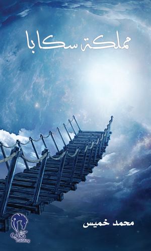 مملكة سكابا