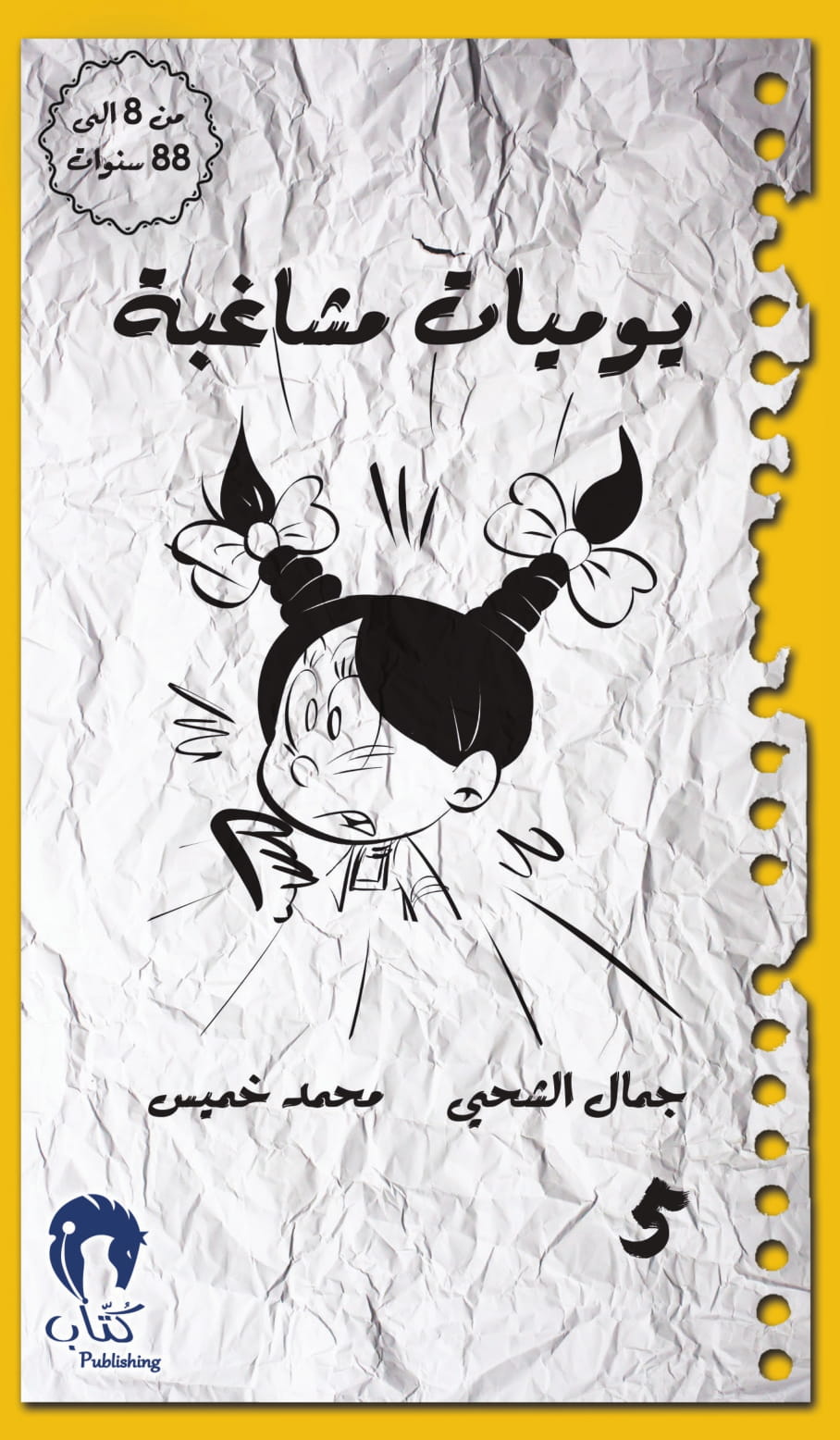 يوميات مشاغبة5