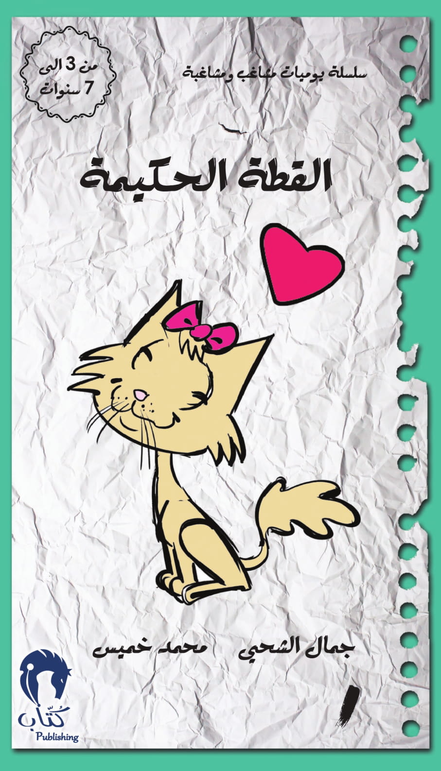 القطة الحكيمة