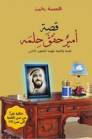 قصة أمير حقق حلمه