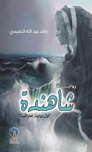 شاهندة