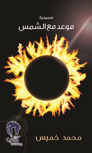 مسرحية موعد مع الشمس