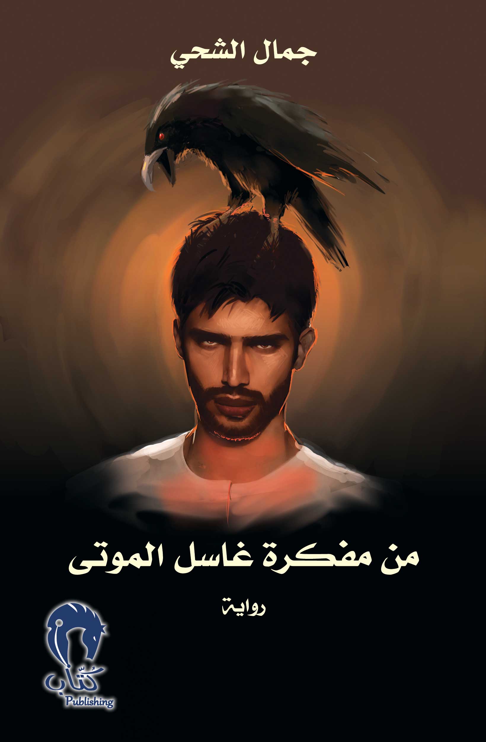 من مفكرة غاسل الموتى