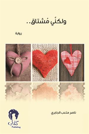 ولكني مشتاق