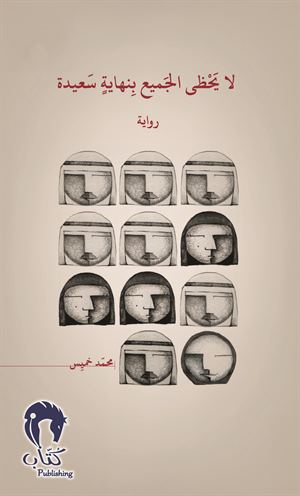 لا يحظى الجميع بنهاية سعيدة