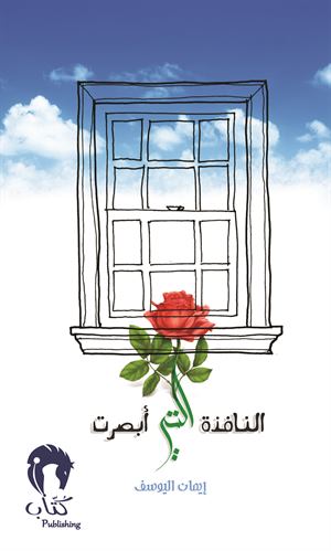 النافذة التي ابصرت