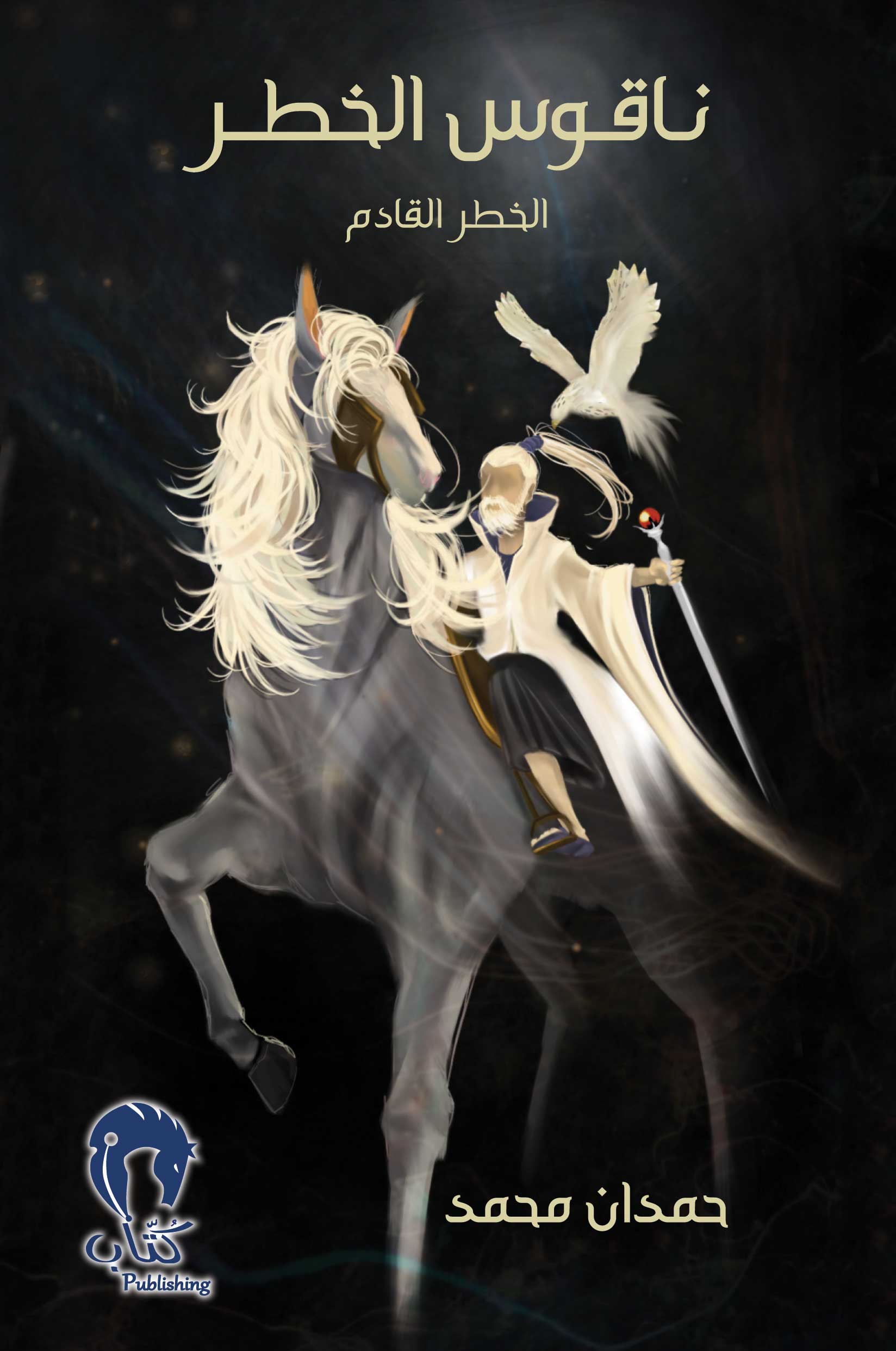 ناقوس الخطر