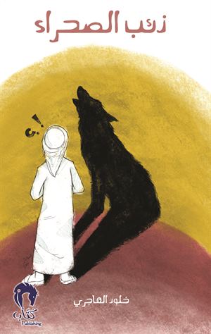 ذئب الصحراء