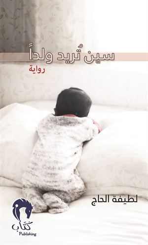 سين تريد ولداً