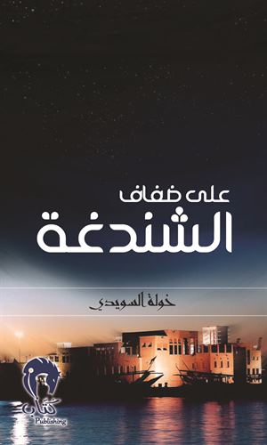 على ضفاف الشندغة