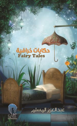 حكايات خرافية