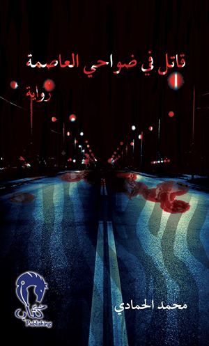 قاتل في ضواحي العاصمة