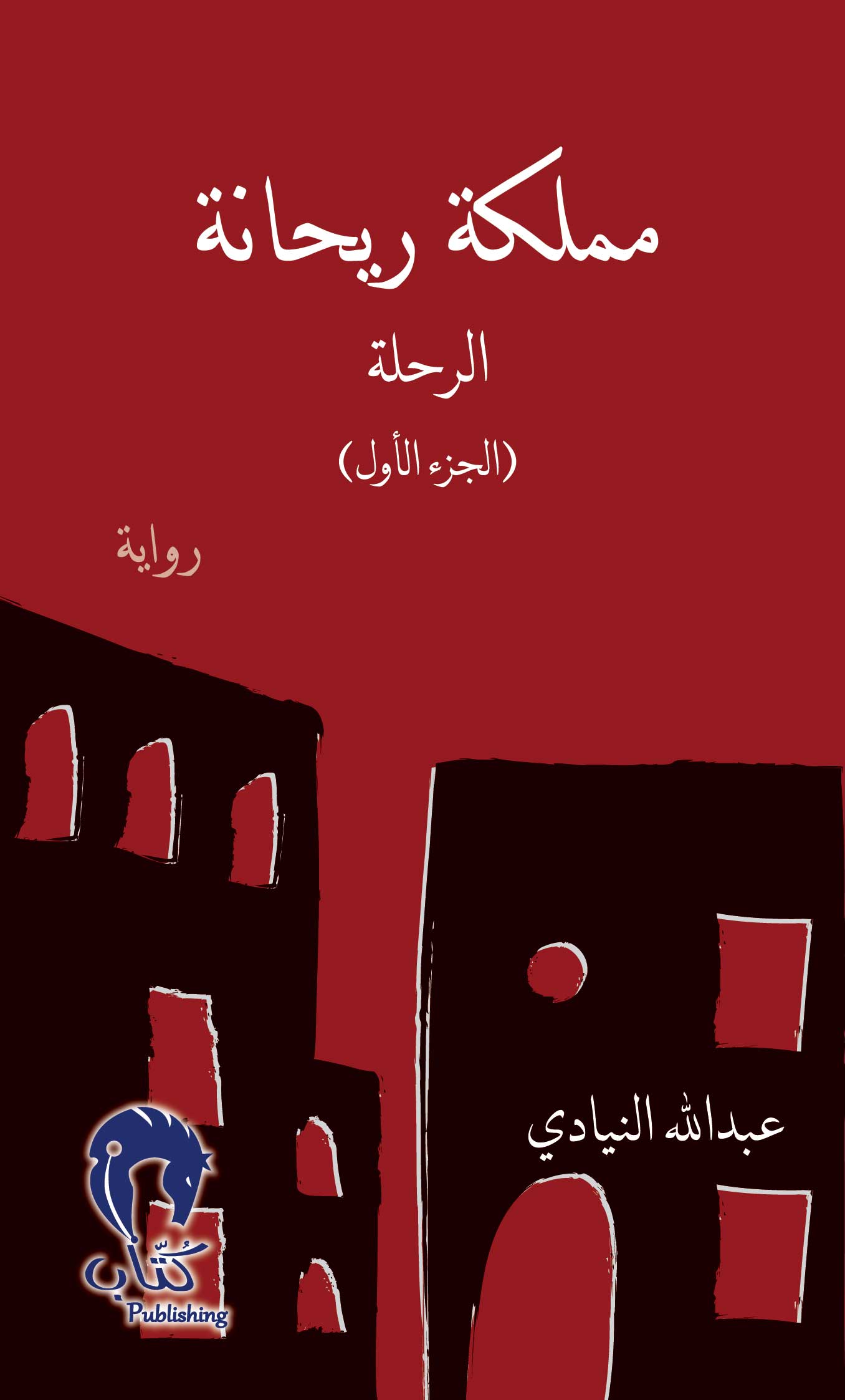 مملكة ريحانة1 "الرحلة"