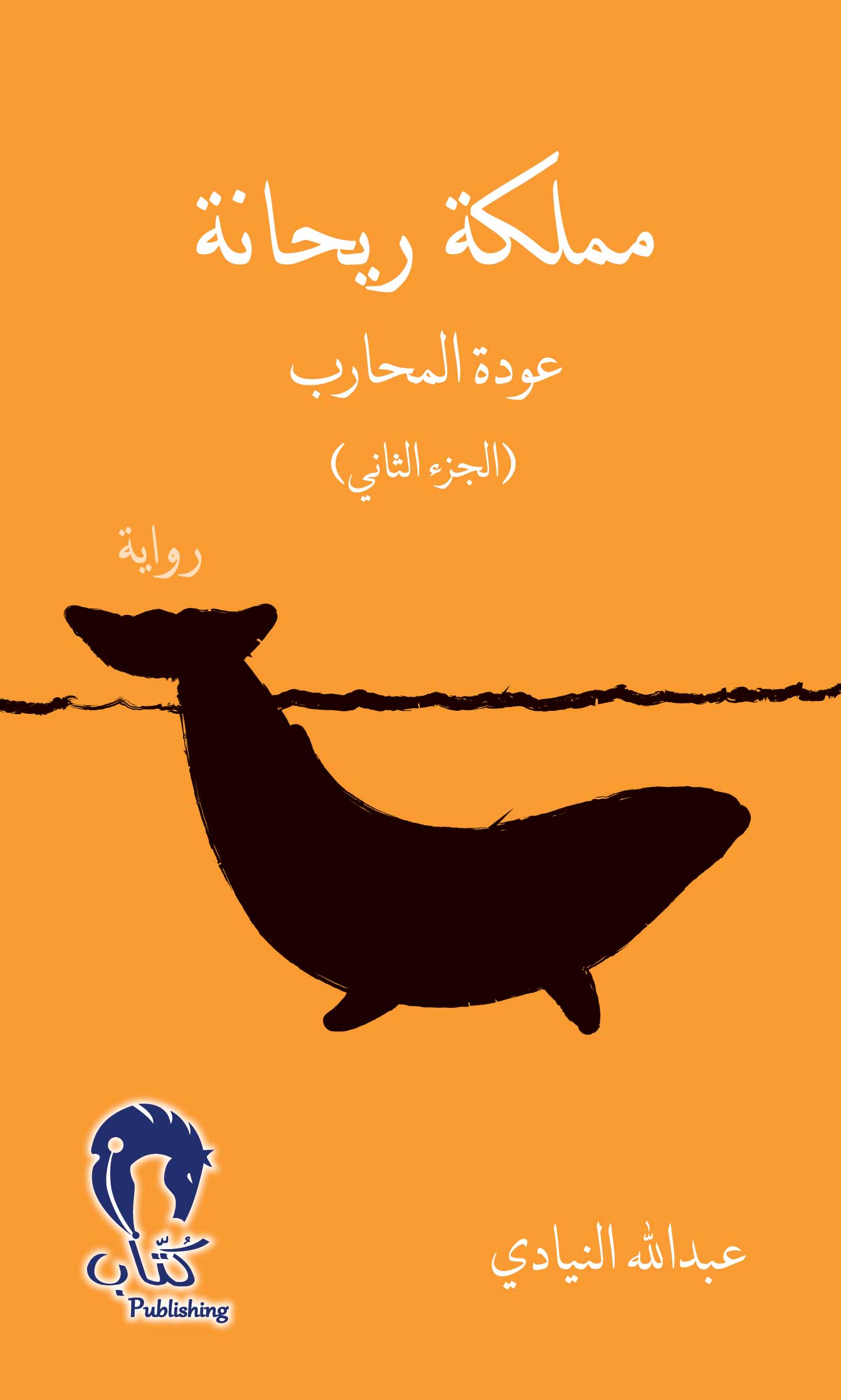 مملكة ريحانة2 "عودة المحارب"