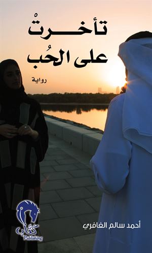 تأخرت على الحب