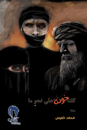 كلنا خونة على نحو ما