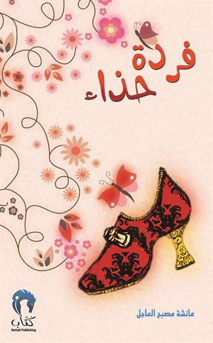فردة حذاء