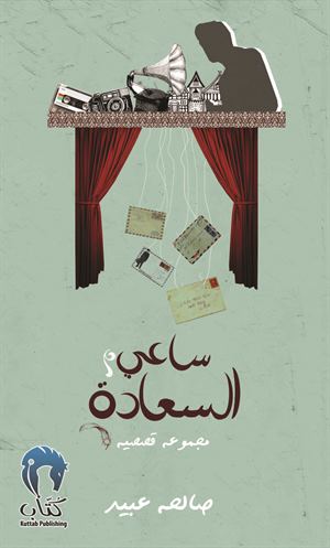 ساعي السعادة