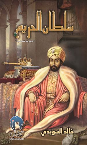 سلطان الحريم