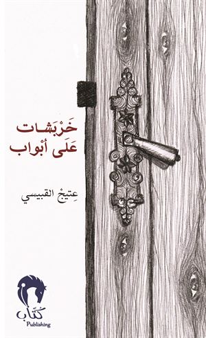 خربشات على أبواب