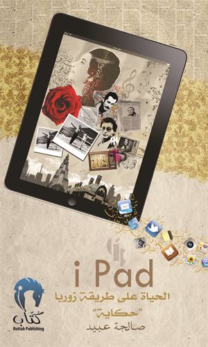 آيباد الحياة على طريقة زوربا