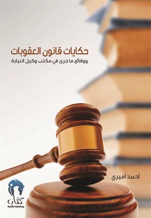 حكايات قانون العقوبات