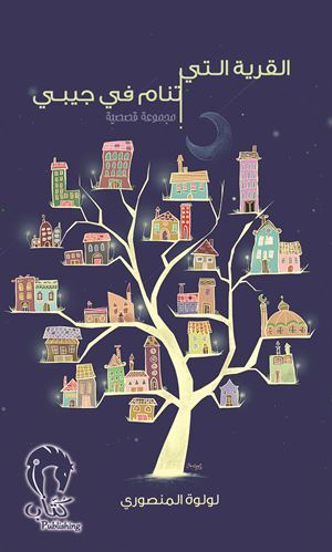 القرية التي تنام في جيبي