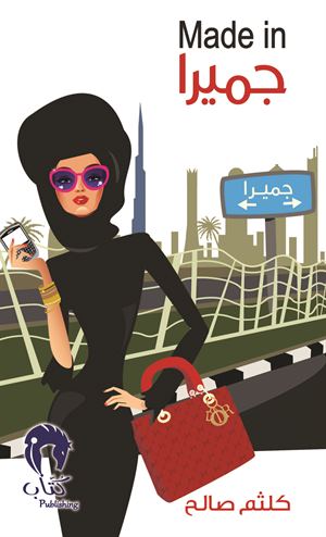 ميد إن جميرا