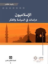 الإسلاميون دراسات في السياسة والفكر