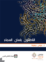 الناطقون بلسان السماء