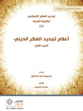 أعلام تجديد الفكر الديني