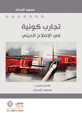 تجارب كونية في الإصلاح الديني