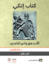 كتاب إنكي (ج1وج 2) الأدب في وادي الرافددين