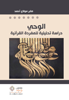 الوحي: دراسة تحليلية للمفردة القرآنية