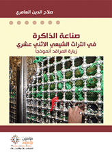 صناعة الذاكرة في التراث الشيعي الإثني عشري زيارة المراقد أنموذجاً