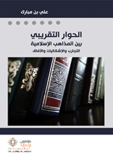 الحوار التقريبي بين المذاهب الإسلامية التجارب والإشكاليات والآفاق