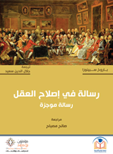 رسالة في إصلاح العقل - رسالة موجزة