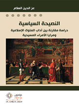 النصيحة السياسية