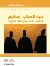 بنية الخطاب المنقبي