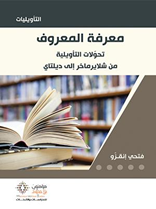 معرفة المعروف