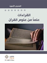 القراءات علماً من علوم القرآن