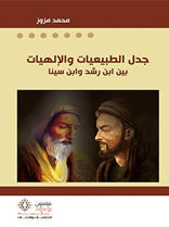 جدل الطبيعيات والإلهيات بين ابن رشد وابن سينا