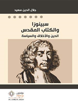 سبينوزا والكتاب المقدس