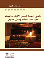 متخيل أحداث قصص الأنبياء والرسل في الكتاب المقدس والقرآن الكريم