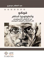 فوكو وأنطولوجيا الحاضر