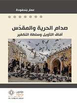 صدام الحرية والمقدس: آفاق التأويل وسلطة التكفير