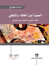 الصورة بين الخفاء والتجلي عند محي الدين ابن عربي