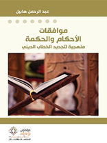 موافقات الأحكام و الحكمة