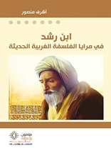 ابن رشد في مرايا الفلسفة الغربية الحديثة