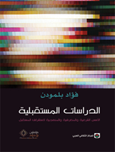 الدراسات المستقبلية